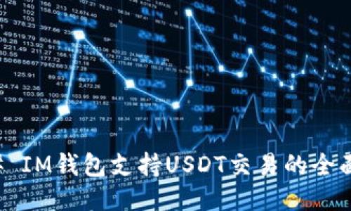 ### IM钱包支持USDT交易的全面指南