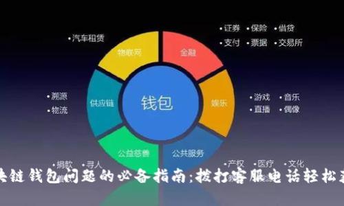 解决区块链钱包问题的必备指南：拨打客服电话轻松获取帮助