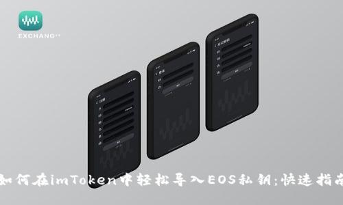 如何在imToken中轻松导入EOS私钥：快速指南