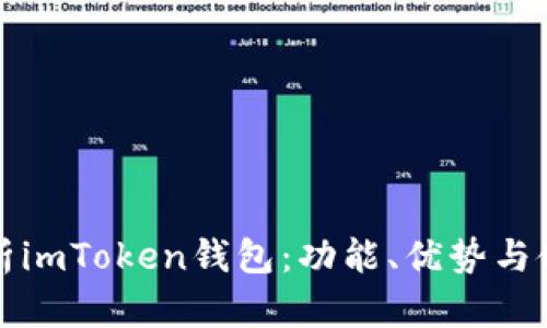 全面解析imToken钱包：功能、优势与使用技巧