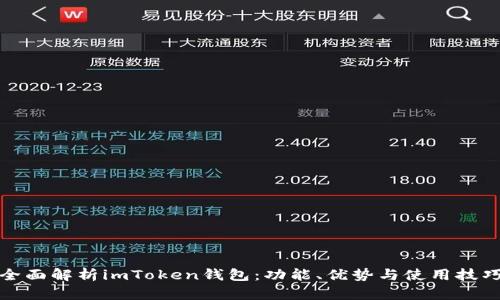 全面解析imToken钱包：功能、优势与使用技巧