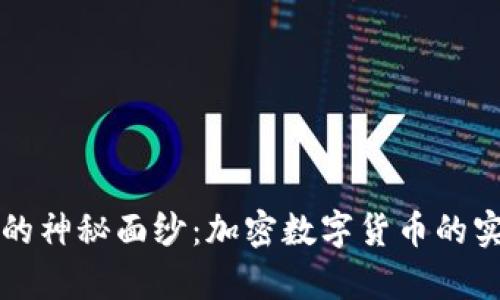 揭开比特币的神秘面纱：加密数字货币的实际价值分析