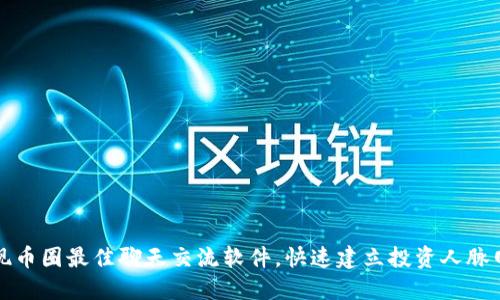 发现币圈最佳聊天交流软件，快速建立投资人脉网络