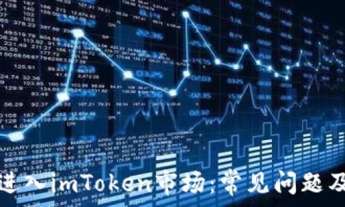   
如何顺利进入imToken市场：常见问题及解决方案