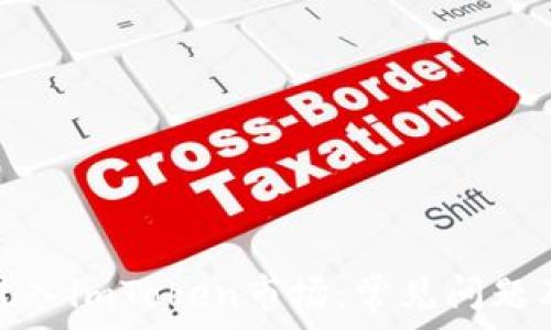   
如何顺利进入imToken市场：常见问题及解决方案