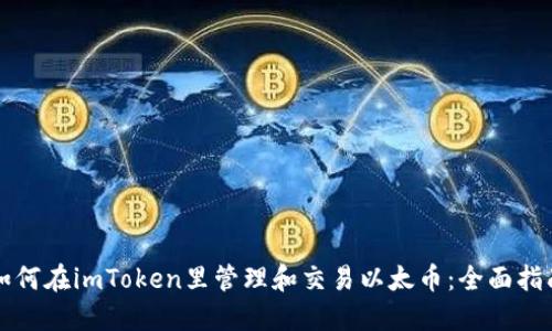 如何在imToken里管理和交易以太币：全面指南