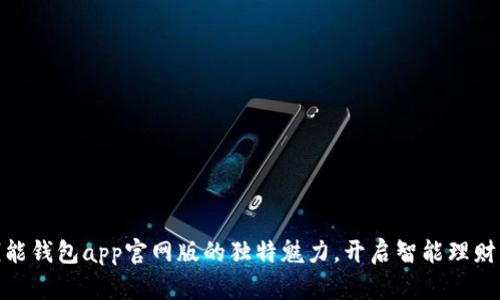 探索钱能钱包app官网版的独特魅力，开启智能理财新体验