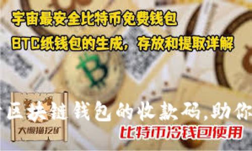 如何轻松设计区块链钱包的收款码，助你实现轻松交易