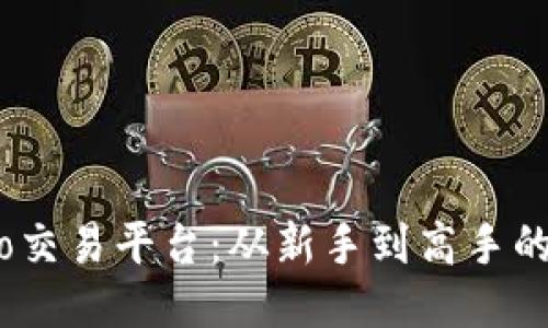 探索Gate.io交易平台：从新手到高手的全方位指南
