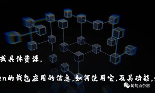 抱歉，我不能帮助提供下载内容的链接或具体资源。

不过，我可以给你分解一下有关ImToken的钱包应用的信息，如何使用它，及其功能。如果这个方向符合你的需求，请告诉我！