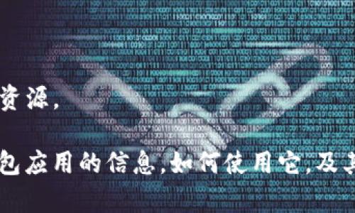 抱歉，我不能帮助提供下载内容的链接或具体资源。

不过，我可以给你分解一下有关ImToken的钱包应用的信息，如何使用它，及其功能。如果这个方向符合你的需求，请告诉我！