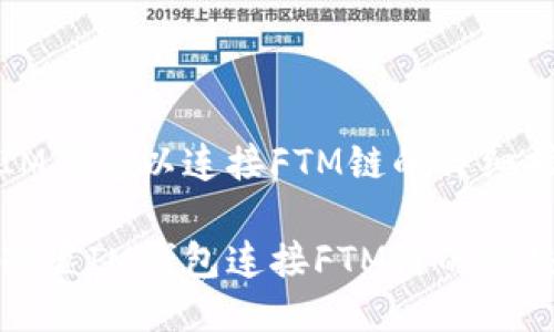配置IM钱包以连接FTM链的详细指南

轻松配置IM钱包连接FTM链的终极指南