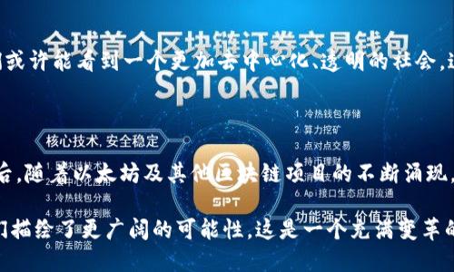   区块链的起源与发展：深入了解其诞生时间与演变历程 / 

 guanjianci 区块链, 诞生时间, 比特币, 去中心化, 数字货币 /guanjianci 

区块链的起源

区块链，这个我们今天耳熟能详的术语，其实有着一个极具传奇色彩的起源故事。它的概念首次在2008年被提出，那时候，随着全球金融危机的加重，人们对于传统金融体系的信任逐渐动摇。在这样的背景下，一个名为中本聪的神秘人物发布了一篇白皮书，是《Bitcoin: A Peer-to-Peer Electronic Cash System》。这篇白皮书不仅仅是对比特币的介绍，更是将区块链这一概念开始引入公众视野。

区块链技术的基础

区块链的基本原理非常简单，但它的影响却是深远的。可以说，区块链就是一个去中心化的数据库，数据通过网络中多个节点共享和维护。每一个区块都包含了一定数量的交易数据，并通过加密算法与之前的区块相连接，形成一个完整而不可篡改的链。这种设计不仅提高了数据的安全性，还增强了透明度和可靠性。

比特币的诞生

比特币是基于区块链的首个数字货币，它的诞生标志着区块链技术的首次大规模应用。从2009年1月3日，比特币第一个区块（也称“创世区块”）被挖出来，区块链技术正式步入我们的视野。这一事件不仅开启了数字货币的时代，更为未来各种去中心化应用的开发奠定了基础。

区块链的演变历程

区块链的潜力在比特币的初期并未完全展现。然而，随着技术的不断发展，各种新的区块链平台陆续出现。比如，以太坊，于2015年面世，它不仅仅是一个数字货币，更是一个去中心化的应用平台，允许开发者构建智能合约。这一变化进一步推动了区块链技术的创新和应用，让越来越多的行业开始关注这一领域。

区块链在各行业的应用

如今，区块链的应用已经渗透到多个行业，从金融、供应链管理、到艺术品交易等。例如，在金融行业，区块链可以提高交易的透明度和效率；在供应链管理中，它可以追踪商品的来源，确保产品的品质和安全；在艺术品交易领域，区块链则可以为艺术品提供唯一的身份认证，防止伪造。

未来发展趋势

展望未来，区块链技术依然在不断演化，它的应用也将会更加广泛。随着越来越多的企业和组织开始研究和实施区块链解决方案，区块链的市场规模预计将会快速增长。未来，我们或许能看到一个更加去中心化、透明的社会，这一切都与区块链技术的不断进步息息相关。

总结

总的来说，区块链技术自2008年提出以来，经历了短短十几年的飞速发展，已经从一个理论概念走入了真实世界。中本聪的白皮书开启了这一切，而比特币则是其最初的实践。此后，随着以太坊及其他区块链项目的不断涌现，这项技术在各个行业的应用不断扩展，未来的发展潜力仍然无限。

无论你是否深陷于区块链的世界，理解其基础概念和发展历程对于掌握未来的趋势都至关重要。区块链不仅改变了我们对金融的看法，还在考虑各种去中心化解决方案时，为我们描绘了更广阔的可能性。这是一个充满变革的时代，而区块链则是其中一股不可忽视的力量。