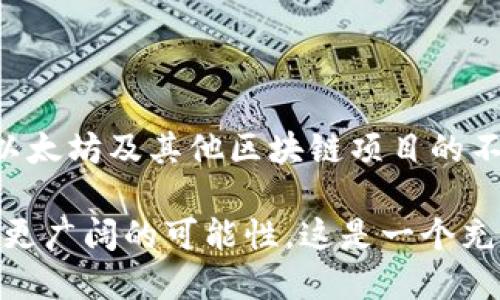   区块链的起源与发展：深入了解其诞生时间与演变历程 / 

 guanjianci 区块链, 诞生时间, 比特币, 去中心化, 数字货币 /guanjianci 

区块链的起源

区块链，这个我们今天耳熟能详的术语，其实有着一个极具传奇色彩的起源故事。它的概念首次在2008年被提出，那时候，随着全球金融危机的加重，人们对于传统金融体系的信任逐渐动摇。在这样的背景下，一个名为中本聪的神秘人物发布了一篇白皮书，是《Bitcoin: A Peer-to-Peer Electronic Cash System》。这篇白皮书不仅仅是对比特币的介绍，更是将区块链这一概念开始引入公众视野。

区块链技术的基础

区块链的基本原理非常简单，但它的影响却是深远的。可以说，区块链就是一个去中心化的数据库，数据通过网络中多个节点共享和维护。每一个区块都包含了一定数量的交易数据，并通过加密算法与之前的区块相连接，形成一个完整而不可篡改的链。这种设计不仅提高了数据的安全性，还增强了透明度和可靠性。

比特币的诞生

比特币是基于区块链的首个数字货币，它的诞生标志着区块链技术的首次大规模应用。从2009年1月3日，比特币第一个区块（也称“创世区块”）被挖出来，区块链技术正式步入我们的视野。这一事件不仅开启了数字货币的时代，更为未来各种去中心化应用的开发奠定了基础。

区块链的演变历程

区块链的潜力在比特币的初期并未完全展现。然而，随着技术的不断发展，各种新的区块链平台陆续出现。比如，以太坊，于2015年面世，它不仅仅是一个数字货币，更是一个去中心化的应用平台，允许开发者构建智能合约。这一变化进一步推动了区块链技术的创新和应用，让越来越多的行业开始关注这一领域。

区块链在各行业的应用

如今，区块链的应用已经渗透到多个行业，从金融、供应链管理、到艺术品交易等。例如，在金融行业，区块链可以提高交易的透明度和效率；在供应链管理中，它可以追踪商品的来源，确保产品的品质和安全；在艺术品交易领域，区块链则可以为艺术品提供唯一的身份认证，防止伪造。

未来发展趋势

展望未来，区块链技术依然在不断演化，它的应用也将会更加广泛。随着越来越多的企业和组织开始研究和实施区块链解决方案，区块链的市场规模预计将会快速增长。未来，我们或许能看到一个更加去中心化、透明的社会，这一切都与区块链技术的不断进步息息相关。

总结

总的来说，区块链技术自2008年提出以来，经历了短短十几年的飞速发展，已经从一个理论概念走入了真实世界。中本聪的白皮书开启了这一切，而比特币则是其最初的实践。此后，随着以太坊及其他区块链项目的不断涌现，这项技术在各个行业的应用不断扩展，未来的发展潜力仍然无限。

无论你是否深陷于区块链的世界，理解其基础概念和发展历程对于掌握未来的趋势都至关重要。区块链不仅改变了我们对金融的看法，还在考虑各种去中心化解决方案时，为我们描绘了更广阔的可能性。这是一个充满变革的时代，而区块链则是其中一股不可忽视的力量。