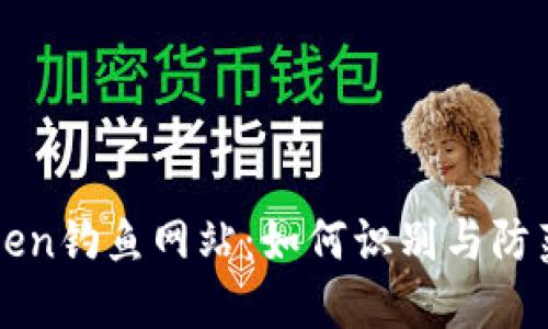揭露imToken钓鱼网站：如何识别与防范网络诈骗