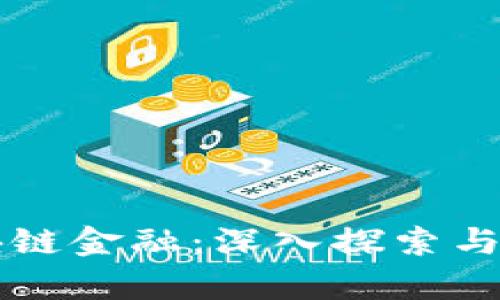 实践区块链金融：深入探索与应用分析
