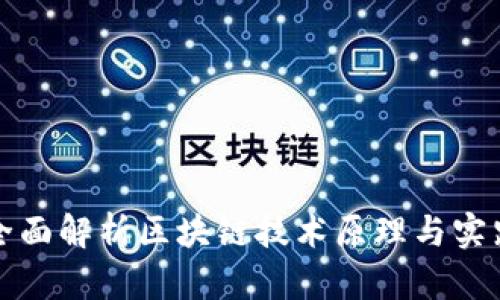 全面解析区块链技术原理与实践