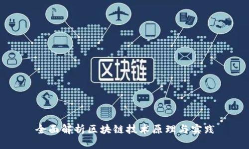 全面解析区块链技术原理与实践