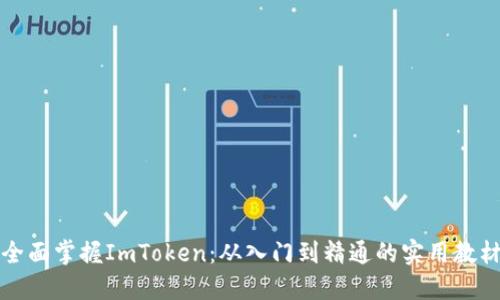全面掌握ImToken：从入门到精通的实用教材