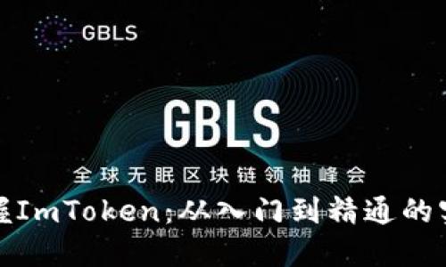 全面掌握ImToken：从入门到精通的实用教材