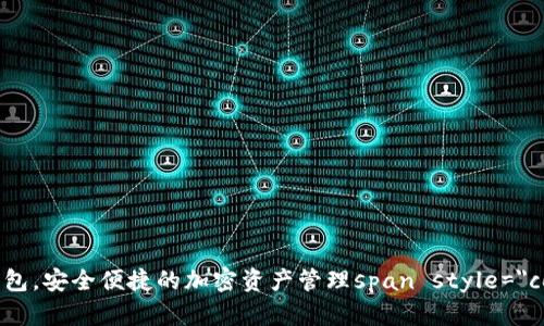 探索最佳区块链第三方钱包，安全便捷的加密资产管理span style=