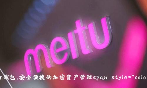探索最佳区块链第三方钱包，安全便捷的加密资产管理span style=