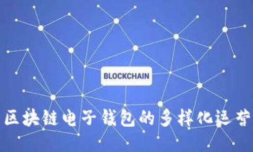 探索区块链电子钱包的多样化运营模式