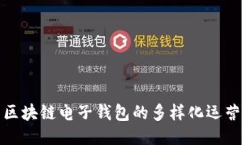 探索区块链电子钱包的多样化运营模式