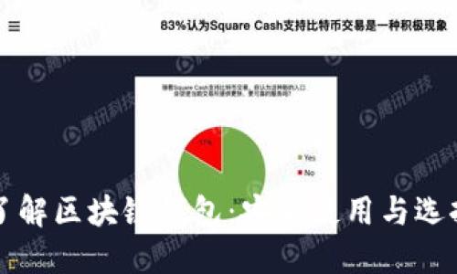 全面了解区块链钱包：安全使用与选择指南