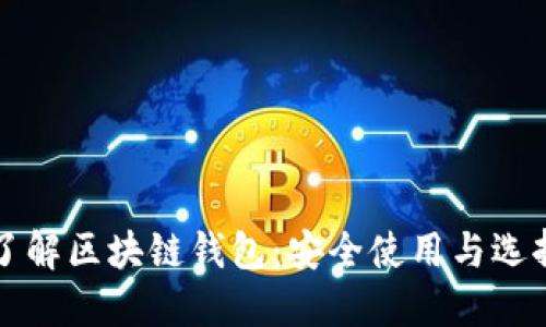 全面了解区块链钱包：安全使用与选择指南