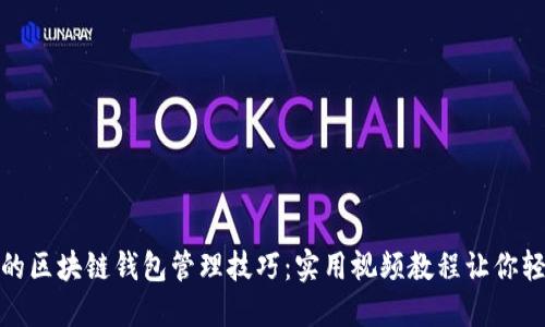 提升你的区块链钱包管理技巧：实用视频教程让你轻松掌握
