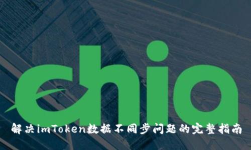 解决imToken数据不同步问题的完整指南