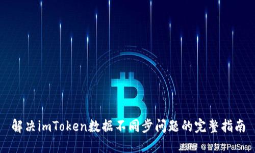 解决imToken数据不同步问题的完整指南