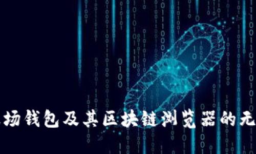 探索波场钱包及其区块链浏览器的无限潜力