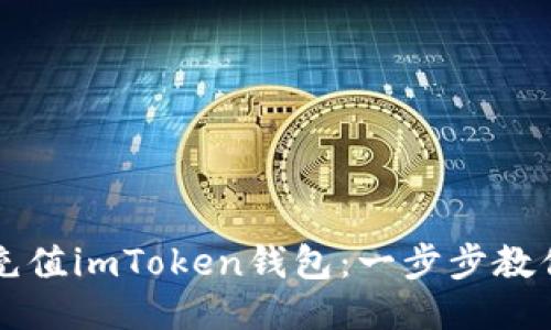 如何轻松充值imToken钱包：一步步教你快速上手