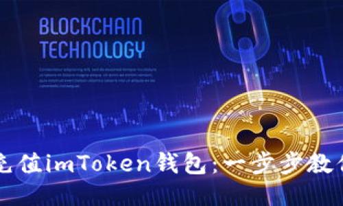 如何轻松充值imToken钱包：一步步教你快速上手