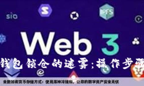 揭秘区块链钱包锁仓的迷雾：操作步骤与注意事项