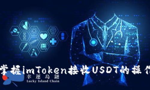 快速掌握imToken接收USDT的操作指南