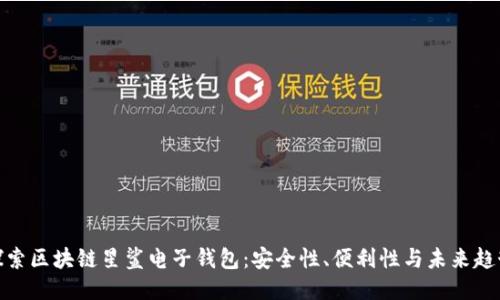 探索区块链星鲨电子钱包：安全性、便利性与未来趋势