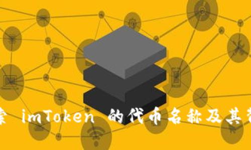 深入探索 imToken 的代币名称及其背后意义