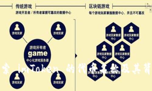深入探索 imToken 的代币名称及其背后意义