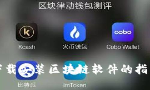 快速下载安装区块链软件的指导手册