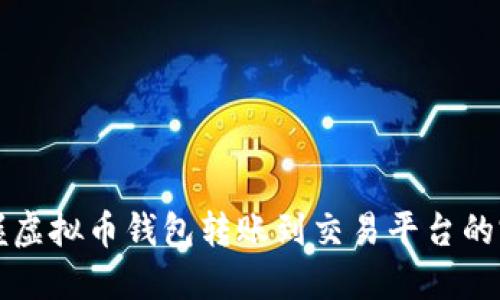 轻松掌握虚拟币钱包转账到交易平台的完整指南