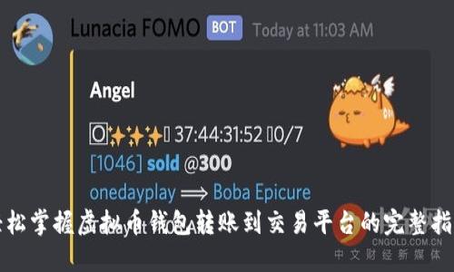 轻松掌握虚拟币钱包转账到交易平台的完整指南