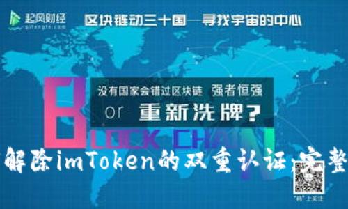 如何解除imToken的双重认证：完整指南