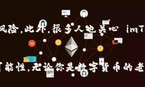   如何使用 imToken 管理你的 FIL 资产？ / 

 guanjianci imToken, FIL, 数字货币, 钱包, 区块链 /guanjianci 

引言
近年来，区块链和数字货币的兴起让许多人开始关注如何安全、方便地存储和管理自己的资产。其中，Filecoin（FIL）作为一种去中心化存储解决方案，逐渐受到投资者的青睐。而 imToken 作为一款流行的数字货币钱包，提供了对 FIL 资产的支持。今天，我们就来深入了解一下如何通过 imToken 有效地管理你的 FIL 资产。

为什么选择 imToken？
imToken 是一款备受好评的数字资产钱包，它不仅支持多种主流的数字货币，还具备了友好的用户界面和高安全性。使用 imToken，你可以轻松地管理包括 FIL 在内的多种数字资产。而言语之，imToken 不不过是一个钱包，它还是一个得天独厚的数字货币管理工具。采用了高强度的加密技术，确保用户的资金安全。而用户在使用时的简洁操作界面也大大降低了技术门槛，适合各种层次的用户。

安装 imToken 钱包
首先，你需要在手机的应用市场搜索“imToken”。安装完成后，打开应用，你将会看到一个的界面。在首次使用时，你可以选择创建一个新钱包，也可以导入已有钱包。如果你是新用户，按下“创建钱包”的按钮，然后按照提示设置安全密码。这样可以有效保护你的钱包安全。完成这些操作后，记得将助记词妥善保存，这是恢复你资金的重要凭证。

添加 FIL 资产
在主界面上，你会看到一个“资产”选项，点击它，你就能看到当前钱包中支持的各种数字货币。点击“添加币种”，在搜索框中输入 “FIL”，然后选择 Filecoin。确认后，它将会出现在你的资产列表中。值得提醒的是，适时地查看你的资产状况，保持对市场的敏感，这对你的投资决策是极为重要的。

如何发送和接收 FIL
发送 FIL 的过程非常简单。选择 FIL 资产后，点击“发送”，输入对方的钱包地址以及你想发送的数量，然后确认交易。为了确保交易的顺利完成，仔细核对一下地址和数量是非常必要的。若你是接收 FIL，则需要分享你的钱包地址给对方，想方式将其粘贴到他们的钱包应用中。这一过程也可以通过应用内的二维码功能方便实现。

交易费用和资金安全
交易时，你可能会遇到矿工费用的问题。通常，这个费用是网络交易所需要支付的，数额会因网络拥堵程度而异。在 imToken 上发送 FIL 时，会提示你这些费用，建议用户根据实时情况进行调整，以确保交易能及时确认。至于资金安全，imToken 提供了多种安全措施，例如生物识别登录、额度限制以及高强度的安全加密。使用这些功能，可以有效提高你的资金安全性。

与 FIL 相关的功能
在 imToken 中，除了基本的转账功能外，还有一些与 FIL 相关的特色功能。例如，参与 FIL 的各种 DeFi 项目和应用，还可以进行抵押和借贷。利用 imToken，你能很方便地探索这些项目，并利用 FIL 进行更灵活的资产配置。这样的机会不容错过，因为在未来的市场中，FIL 的价值十分值得关注。

常见问题解答
在使用 imToken 管理 FIL 资产时，用户可能会遇到一些常见问题。比如，如何找回丢失的钱包？如果你记得助记词，恢复钱包是比较简单的；而如果助记词丢失，那就非常麻烦了，资金将面临风险。此外，很多人也关心 imToken 的客服问题。其实，imToken 提供了多种渠道，你可以在官网上找到 FAQ、客服邮箱等联系方式，确保在使用过程中无忧无虑。

总结
总的来说，imToken 是一款非常适合管理 FIL 资产的数字货币钱包。通过它，你可以安全、方便地进行 FIL 的存储、转账和交易。同时，该应用的许多先进功能也为你提供了更多的资产管理可能性。无论你是数字货币的老司机，还是刚接触这个领域的新手，imToken 都能给你带来良好的使用体验，提升你的数字资产管理水平。借助 imToken，你的 FIL 资产会在这里找到一个安全而便捷的家。快来体验一下吧！