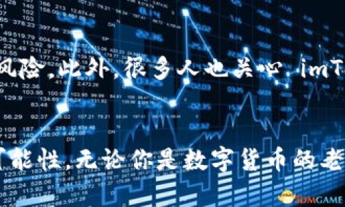   如何使用 imToken 管理你的 FIL 资产？ / 

 guanjianci imToken, FIL, 数字货币, 钱包, 区块链 /guanjianci 

引言
近年来，区块链和数字货币的兴起让许多人开始关注如何安全、方便地存储和管理自己的资产。其中，Filecoin（FIL）作为一种去中心化存储解决方案，逐渐受到投资者的青睐。而 imToken 作为一款流行的数字货币钱包，提供了对 FIL 资产的支持。今天，我们就来深入了解一下如何通过 imToken 有效地管理你的 FIL 资产。

为什么选择 imToken？
imToken 是一款备受好评的数字资产钱包，它不仅支持多种主流的数字货币，还具备了友好的用户界面和高安全性。使用 imToken，你可以轻松地管理包括 FIL 在内的多种数字资产。而言语之，imToken 不不过是一个钱包，它还是一个得天独厚的数字货币管理工具。采用了高强度的加密技术，确保用户的资金安全。而用户在使用时的简洁操作界面也大大降低了技术门槛，适合各种层次的用户。

安装 imToken 钱包
首先，你需要在手机的应用市场搜索“imToken”。安装完成后，打开应用，你将会看到一个的界面。在首次使用时，你可以选择创建一个新钱包，也可以导入已有钱包。如果你是新用户，按下“创建钱包”的按钮，然后按照提示设置安全密码。这样可以有效保护你的钱包安全。完成这些操作后，记得将助记词妥善保存，这是恢复你资金的重要凭证。

添加 FIL 资产
在主界面上，你会看到一个“资产”选项，点击它，你就能看到当前钱包中支持的各种数字货币。点击“添加币种”，在搜索框中输入 “FIL”，然后选择 Filecoin。确认后，它将会出现在你的资产列表中。值得提醒的是，适时地查看你的资产状况，保持对市场的敏感，这对你的投资决策是极为重要的。

如何发送和接收 FIL
发送 FIL 的过程非常简单。选择 FIL 资产后，点击“发送”，输入对方的钱包地址以及你想发送的数量，然后确认交易。为了确保交易的顺利完成，仔细核对一下地址和数量是非常必要的。若你是接收 FIL，则需要分享你的钱包地址给对方，想方式将其粘贴到他们的钱包应用中。这一过程也可以通过应用内的二维码功能方便实现。

交易费用和资金安全
交易时，你可能会遇到矿工费用的问题。通常，这个费用是网络交易所需要支付的，数额会因网络拥堵程度而异。在 imToken 上发送 FIL 时，会提示你这些费用，建议用户根据实时情况进行调整，以确保交易能及时确认。至于资金安全，imToken 提供了多种安全措施，例如生物识别登录、额度限制以及高强度的安全加密。使用这些功能，可以有效提高你的资金安全性。

与 FIL 相关的功能
在 imToken 中，除了基本的转账功能外，还有一些与 FIL 相关的特色功能。例如，参与 FIL 的各种 DeFi 项目和应用，还可以进行抵押和借贷。利用 imToken，你能很方便地探索这些项目，并利用 FIL 进行更灵活的资产配置。这样的机会不容错过，因为在未来的市场中，FIL 的价值十分值得关注。

常见问题解答
在使用 imToken 管理 FIL 资产时，用户可能会遇到一些常见问题。比如，如何找回丢失的钱包？如果你记得助记词，恢复钱包是比较简单的；而如果助记词丢失，那就非常麻烦了，资金将面临风险。此外，很多人也关心 imToken 的客服问题。其实，imToken 提供了多种渠道，你可以在官网上找到 FAQ、客服邮箱等联系方式，确保在使用过程中无忧无虑。

总结
总的来说，imToken 是一款非常适合管理 FIL 资产的数字货币钱包。通过它，你可以安全、方便地进行 FIL 的存储、转账和交易。同时，该应用的许多先进功能也为你提供了更多的资产管理可能性。无论你是数字货币的老司机，还是刚接触这个领域的新手，imToken 都能给你带来良好的使用体验，提升你的数字资产管理水平。借助 imToken，你的 FIL 资产会在这里找到一个安全而便捷的家。快来体验一下吧！