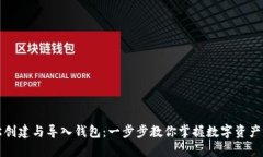 轻松创建与导入钱包：一步步教你掌握数字资产