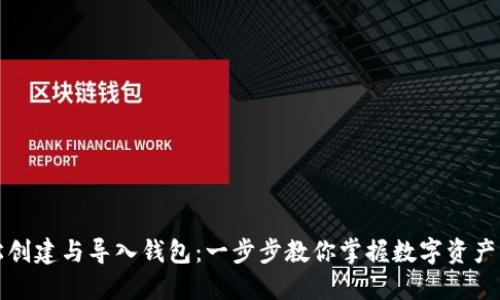 轻松创建与导入钱包：一步步教你掌握数字资产管理