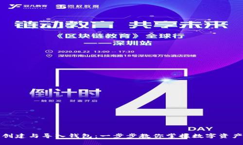 轻松创建与导入钱包：一步步教你掌握数字资产管理